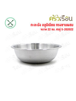 Double Arrow กะละมัง อลูมิเนียม ทรงชามผสม [แบบบาง] 22 ซม. 5-202022 ตราศรคู่