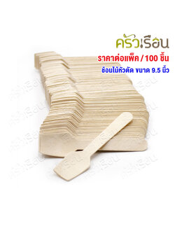 ช้อนไม้ หัวตัด 95 มม. แพค 100 ชิ้น ช้อนไอติม ช้อนชิม ใช้แล้วทิ้ง ช้อนไอศครีม