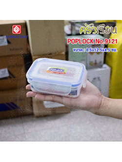 Sahachai กล่องอาหาร เหลี่ยม ฝาล็อค 9121 ความจุ 225 ml./ 8 ออนซ์ POPLOCK สหชัย