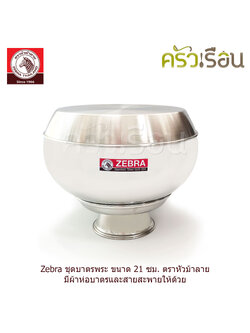 ZEBRA ชุดบาตรพระ ถลกบาตร พร้อมสายสะพาย 21 ซม. / 6 ลิตร ตราหัวม้าลาย 144300 บาตร บาตรพระ