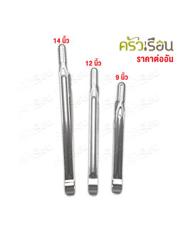 SB ที่คีบ ปิ้งย่างเกาหลี แบบมีฟัน รุ่น CP701 ราคาต่ออัน มีให้ลือก 3 ขนาด