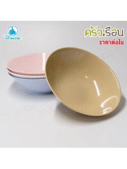 Unica หรือ VANDA ชามแกง เมลามีน 7.5 นิ้ว [18.1 x 5.7 ซม.] ตรามือ B833-7.5 ราคาต่อใบ ชาม ถ้วย ชามก๋วยเตี๋ยว ถ้วยโจ๊ก ชามเมลามีน