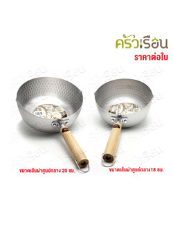 US หม้อด้ามญี่ปุ่น อลูมิเนียม ด้ามไม้ [ ราคาต่อใบ ] หม้ออุ่น หม้อด้าม หม้อด้ามญี่ปุ่น หม้อหาง