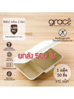 GRACZ ยกลัง กล่องอาหาร 2 ช่อง B002 ขนาด 9 นิ้ว 1000 ml. 500 ใบ ไบโอชานอ้อย กล่องใสอาหาร ใส่ร้อนและเย็นได้