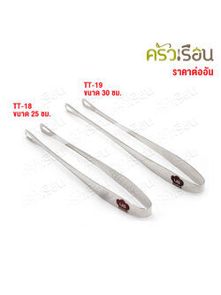 US ที่คีบปิ้งย่าง สเตนเลส หัวเรียว รุ่น TT [ ราคาต่ออัน ] ที่คีบอาหาร