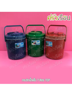 TCP กระติกน้ำแข็ง 7 ลิตร คละสี ตราทีซีพี เลือกสีไม่ได้