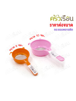 Twin Ray กระชอนพลาสติก ก้นลวด ตาถี่ ขนาด 8 หรือ 10 ซม. (ราคาต่ออัน/คละสี)