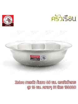 Zebra กาละมัง 60 ซม. 31 ลิตร ตราหัวม้าลาย 136060 กะละมัง