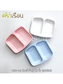Superware ถ้วยน้ำจิ้ม 2 ช่อง เมลามีน 3.5 นิ้ว D188-3.5 ราคาต่อใบ