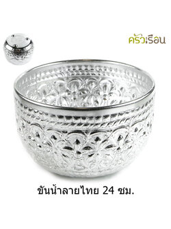 ลายไทย ขันน้ำ อลูมิเนียม ลายไทย 24 ซม. มีขา (คละลาย) ขันใส่น้ำ ขันน้ำลายไทย