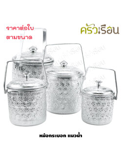 แมวน้ำ หม้อกระบอก อลูมิเนียม ลายไทย สีเงิน ตราแมวน้ำ ราคาต่อใบ ตามขนาดที่เลือก หม้อหิ้ว หม้ออวย หม้อลายไทย หม้อหูหิ้ว