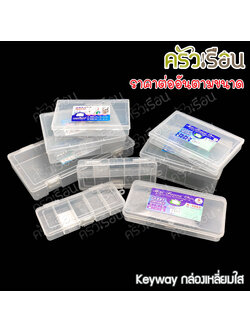 Keyway กล่องเหลี่ยมใส / กล่องอเนกประสงค์ ราคาต่อใบ