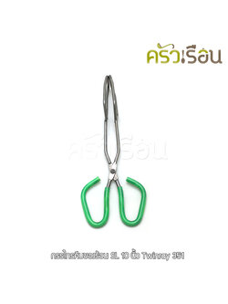Twin Ray กรรไกรคีบของร้อน สเตนเลส 10 นิ้ว (วัดจริง 24 ซม.) #351 Twinray