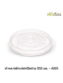 FEST ฝาพลาสติก สำหรับถ้วยเฟสท์ 850 มล. (ใหญ่) 50 ใบ A005 เฟสท์