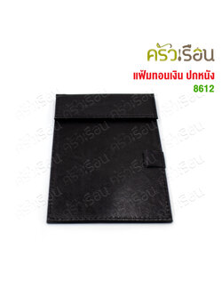 US แฟ้มทอนเงิน ปกหนัง มีแม่เหล็ก 8612 แฟ้มทอนเงิน แฟ้มบัตรเครดิต สมุดเดินบิล สมุดทอนเงิน