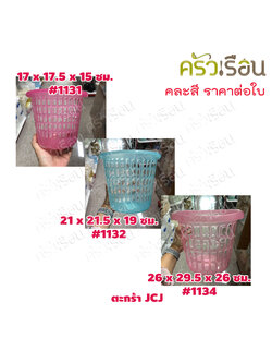 JCJ ตะกร้า / ตะแกรงกลม คละสี