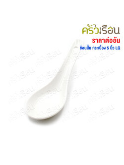 LQ Chinese spoon, 5-inch, ceramic, white.