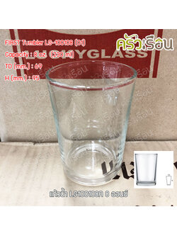 LUCKY GLASS แก้วน้ำ 8 ออนซ์ / 230 ml. LG-100108 (01) FIRST Tumbler TD 6.9 x BD 5.8 x H 9.5 cm.