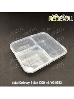 กล่องข้าว กล่องอาหาร กล่อง Delivery 3 ช่อง 50 ชุด 1000 ml. 215 x 185 x 45 มม. YQ18533