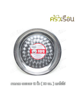 FOFO ถาดกลม สเตนเลส ตราโฟโฟ มีให้เลือก 7 ขนาด (ราคาต่อใบตามขนาดที่เลือก) ถาดเสิร์ฟ ถาดแขก