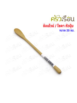 CMG ช้อนไวน์ ไม้ หัวปุ่ม 1.8 x 20 ซม. ช้อนคน ช้อนไม้ ไม้ยางพารา ช้อนคนไวน์