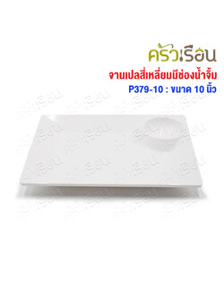 SB Melamine จานหลุม สี่เหลี่ยม มีช่องน้ำจิ้ม 7.75 x 10 นิ้ว P397-10 สีครีมขาว จานสแน็ค จานหลุม