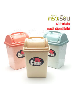 Nam Ngai Hong ถังผง 3.44 ลิตร ก 14.5 x ย 18 x ส 27.5 ซม. 524DC Two Tone คละสี [เลือกสีไม่ได้] ตรากระเช้า ถังขยะ ทิ้งขยะ