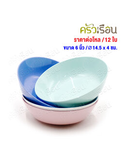 Map Brand, Round Soup Bowl, plastic, 6 inches Ø14.5 x 4 cm., MR.109 [price for 12 pieces, same color]