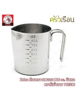 Zebra ถ้วยตวง สเตนเลส 800 cc. มีสเกล ตราหัวม้าลาย 112590