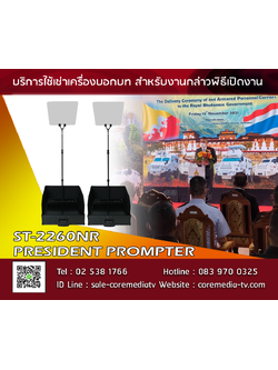 เช่า Presidential Prompter อุปกรณ์สำหรับใช้ช่วยผู้บริหารกล่าวสุนทรพจน์ พิธีเปิดตัวสินค้า กล่าวปราศรัย และงานพิธีต่างๆ ได้สะดวกขึ้น