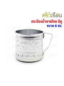 Diamond brand ถ้วยน้ำ มีหู ทรงตรง ลายไทย สีเงิน 8 ซม. ความจุ 300 มล. E1108 ตราเพชร