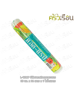 L-WRAP ฟิลม์ถนอมอาหาร(ม้วน) 12 นิ้ว x 36 เมตร 9 ไมครอน ตราแอล-แรป