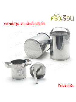 HORSE BRAND Stainless Steel Khanom Jeen Press, Horse Brand, available in small or large sizes.