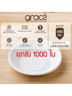 GRACZ ยกลัง ชามกลม L006 ขนาด 680 มล. 1000 ใบ ไบโอชานอ้อย