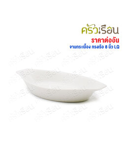 LQ จาน กระเบื้อง ทรงเรือ สีขาว 8 นิ้ว จานเซรามิก จานขนม