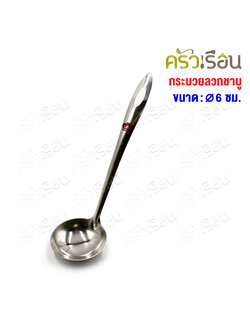 US กระบวย ชาบู สเตนเลส 6 ซม. SL-60 กระบวยหม้อไฟ ช้อนตักน้ำจิ้ม
