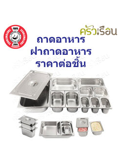 FOFO ถาดอาหาร ถาดไอศครีม สเตนเลส 201 [ ราคาต่อชิ้น ] แบบหนา 1/1 , 1/2 , 1/3 , 1/4 , 1/6 , 1/9