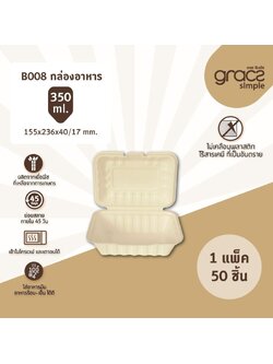 GRACZ กล่องอาหาร B008 ขนาด 350 มล. 15.5 x 23.6 x 4/1.7 ซม. 50 ใบ ไบโอชานอ้อย กล่องใสอาหาร ใส่ร้อนและเย็นได้