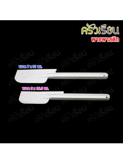 CPK พายพลาสติก สีขาว [ ราคาต่อขนาด ] พายปาดเนย พายผสมอาหาร