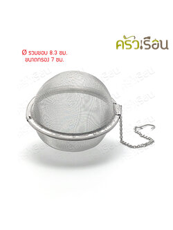 Twin Ray กรองชา กลมใหญ่ 8 ซม. S2308 Twin Ray ที่กรองชา ชงชา