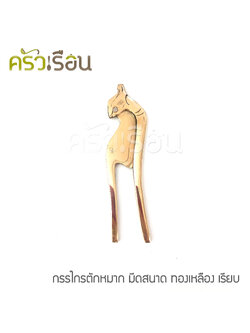 BRASS กรรไกรตัดหมาก ทองเหลืองแท้ มีดสนาด แบบเรียบ (ไม่ใช่งานชุบ)