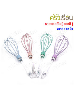 US ที่ตีไข่ ซิลิโคน 12 นิ้ว BS-EB12 [ คละสี ]