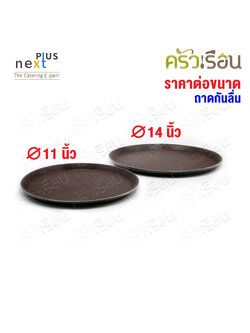 NEXT PLUS ถาดกลมกันลื้น ราคาต่อใบ ตามขนาดสินค้า ถาดกันลื่น ถาดเสิร์ฟ