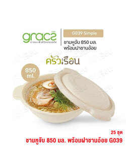 GRACZ ชาม มีหูจับ พร้อมฝา G039 ขนาด 875 ml. 25 ชุด ไบโอชานอ้อย