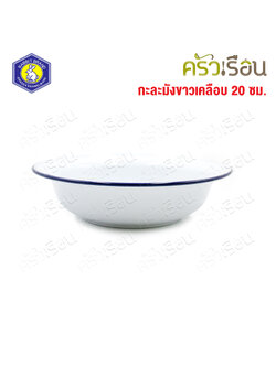 Rabbit Brand ชามเคลือบ enamel ขาวขอบน้ำเงิน 20 ซม. ตรากระต่าย ชามโบราณ