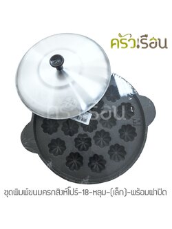 ช.ช้าง พิมพ์ขนมครกสิงคโปร์ / พิมพ์ขนมไข่ ดอกเล็ก 18 หลุมเล็ก - เหล็กหล่อ พร้อมฝาปิดอลูมิเนียม