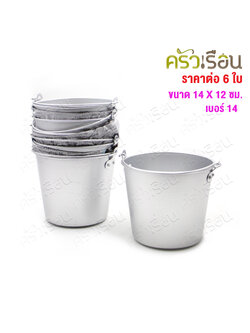 ถังน้ำแข็ง อลูมิเนียม Ø 14 ซม. สูง 12.5 ซม. (ชุป) แพ็ค 6 ใบ [ ราคาต่อแพ็ค ]