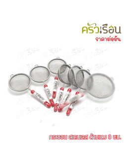 กระชอนสเตนเลสด้ามแดง 8 ซม. ตราสมอ