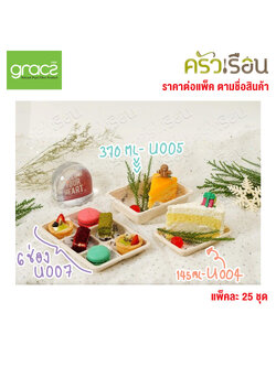 GRACZ กล่องขนม พร้อมฝาพลาสติกใส แบบโดม มีให้เลือก 3 แบบ ราคาต่อแบบ แพ็คละ 25 ชุด U004 / U005 / U007 กล่องขนม