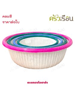 ตะกร้า / ตะแกรงโอซาก้า คละสี